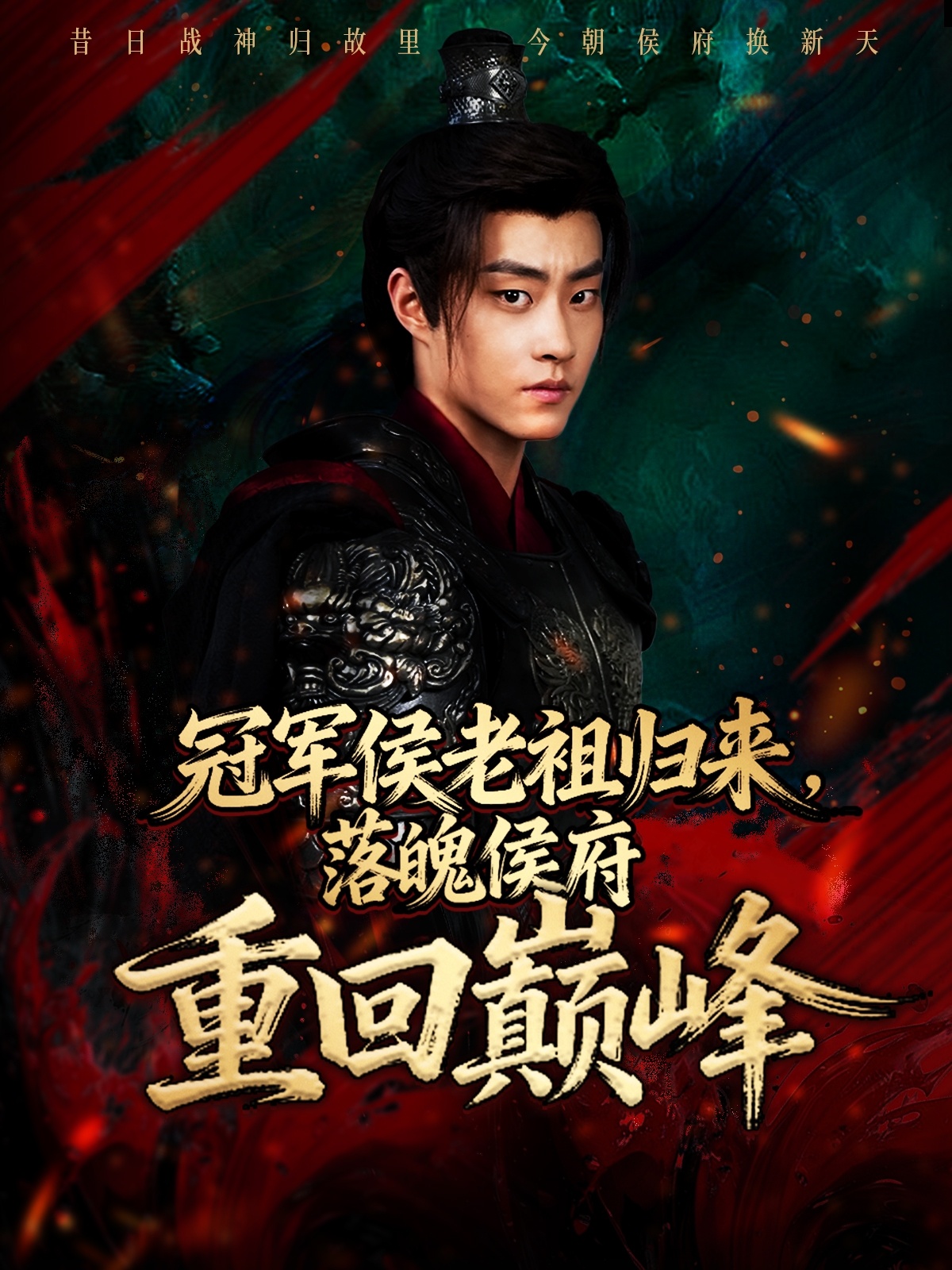 冠军侯老祖归来，落魄侯府重回巅峰$郭榕声＆郭小铭