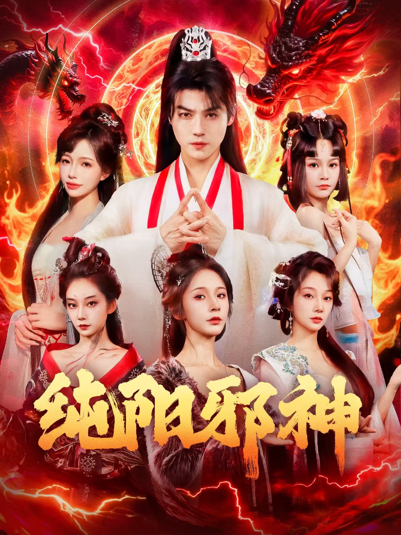 纯阳邪神$都钊/丁晓短剧