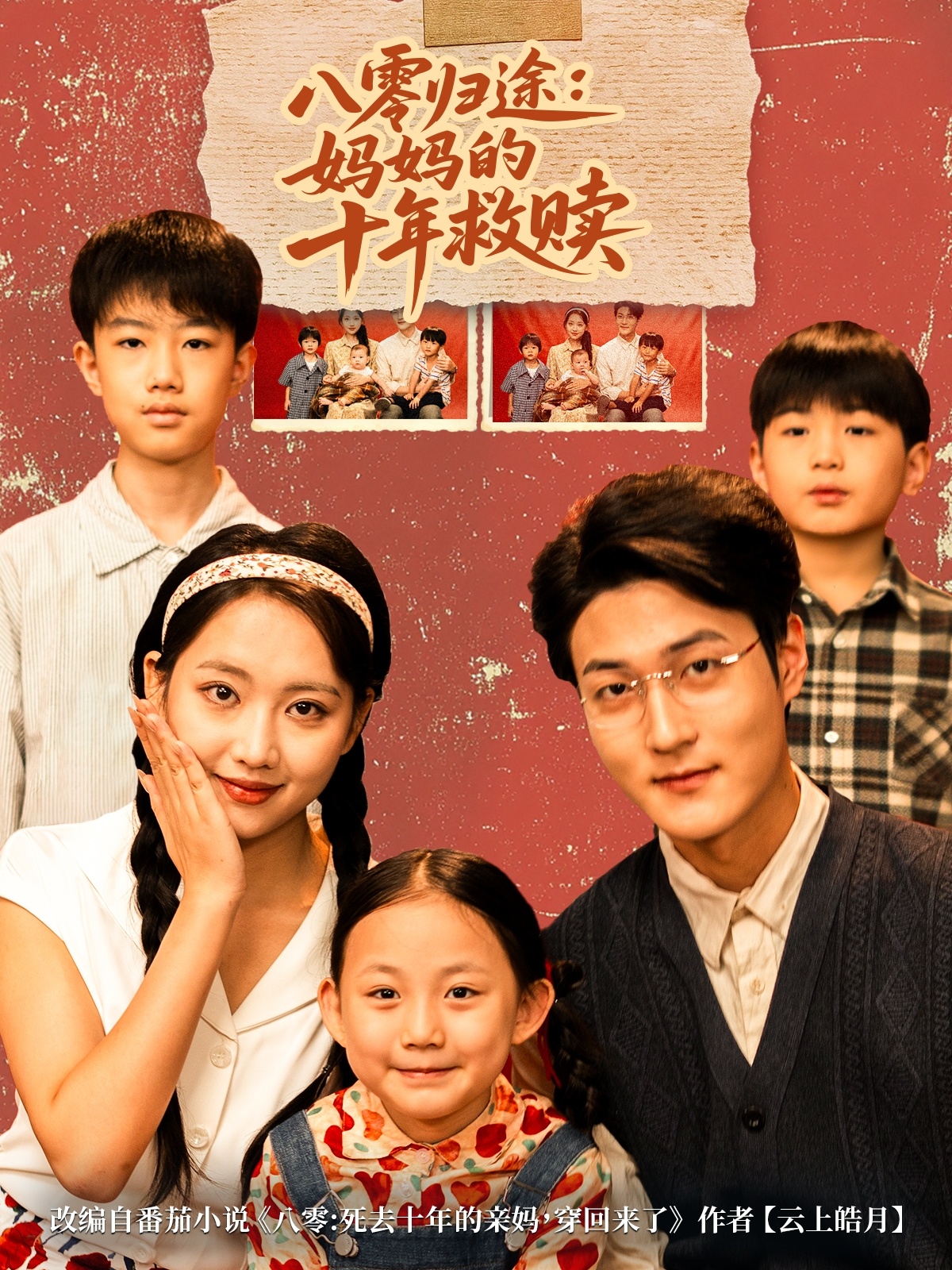 八零归途妈妈的十年救赎$何子要/杨非凡短剧