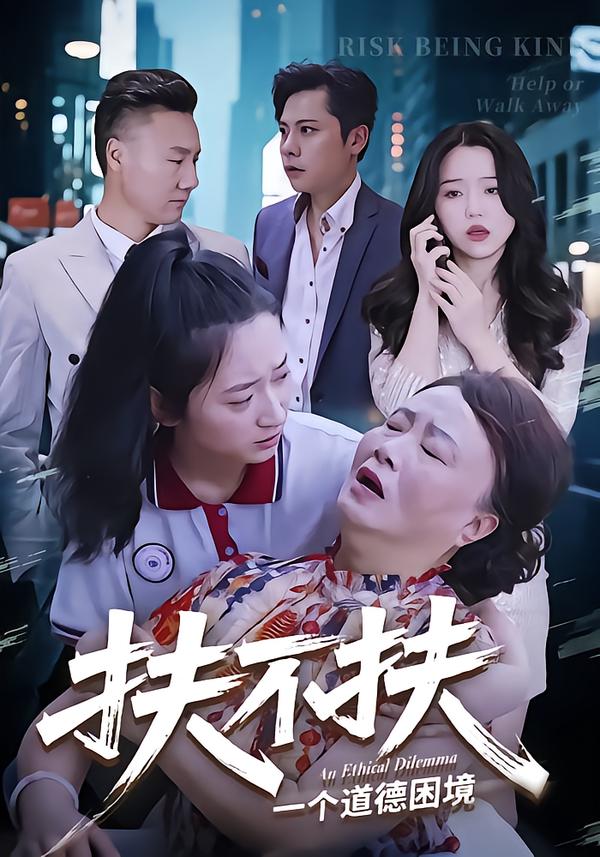 扶不扶$吉祥/宗灵短剧