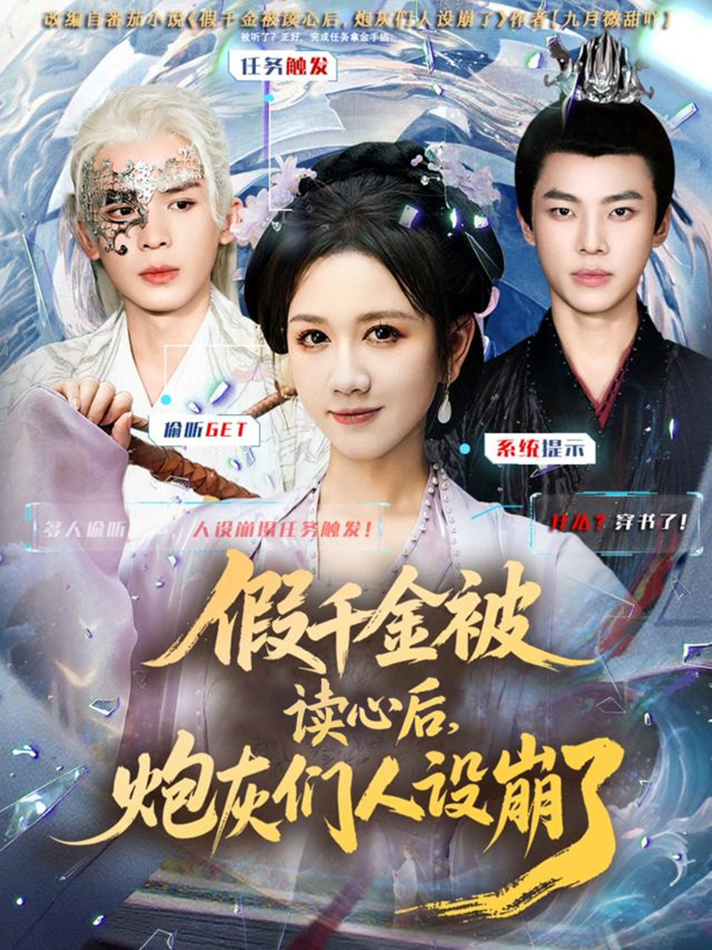 假千金被偷听心声后，炮灰们人设崩了$黄则灵＆杨晨＆九久短剧