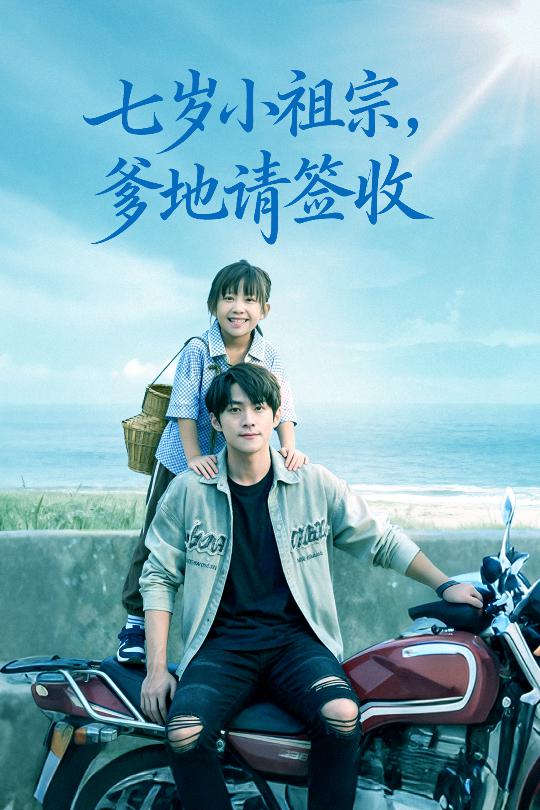 七岁小祖宗爹地请签收$李俊良/卢鑫晨短剧