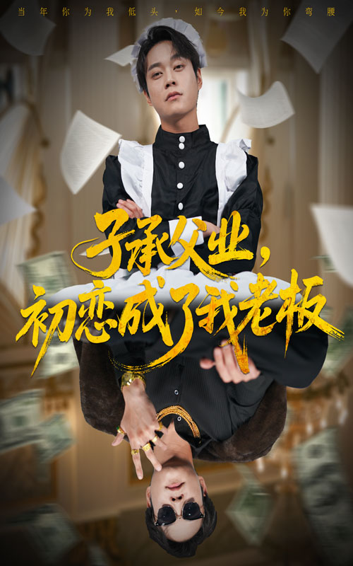 子承父业，初恋成了我老板$胡忠睿＆王婧琦短剧