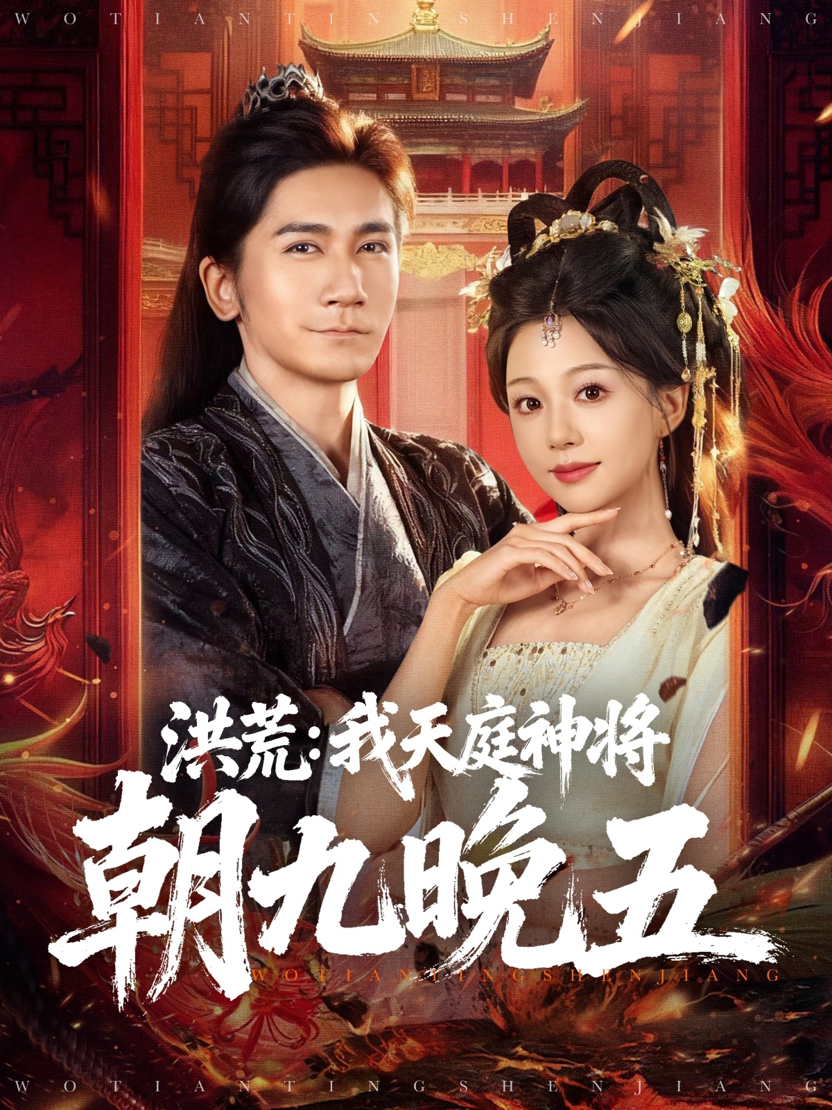 洪荒：我天庭神将朝九晚五$高迦澜＆吴纯伊短剧