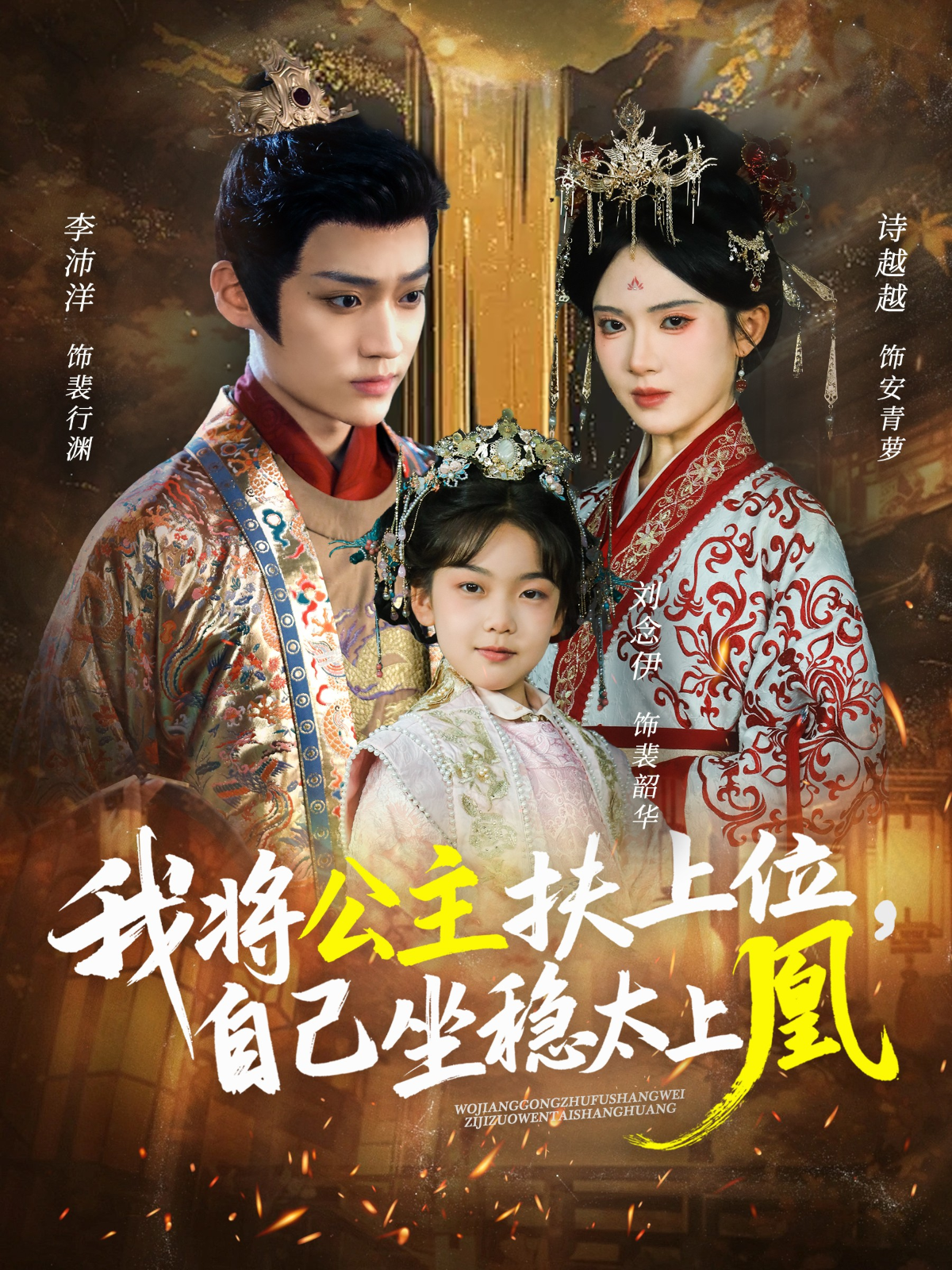 我将公主扶上位，自己坐稳太上凰$李沛洋＆诗越越短剧