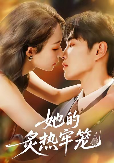 她的炙热牢笼$白羽＆于杨＆穆乐恩短剧