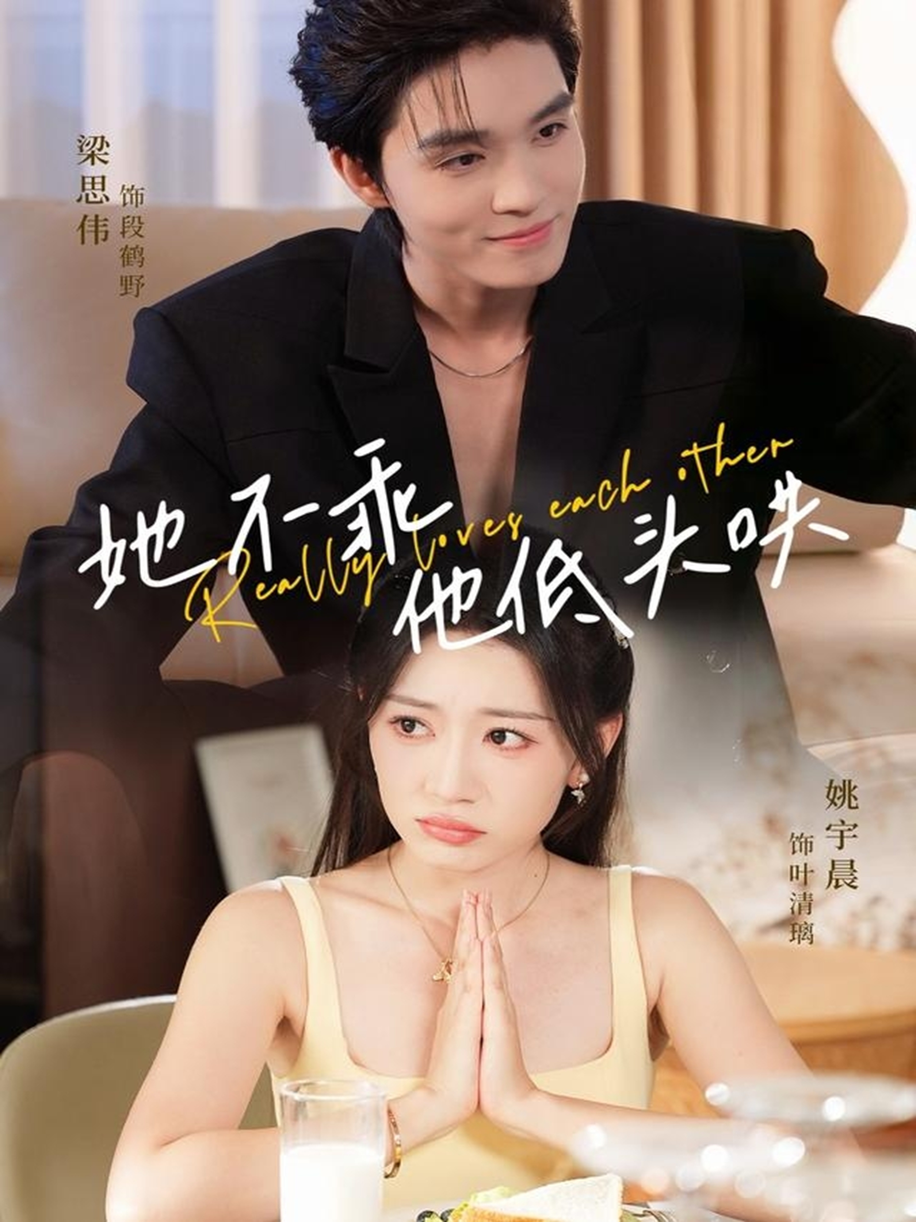 她不乖，他低头哄$梁思伟＆姚宇晨短剧