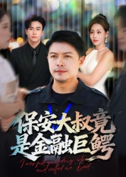 保安大叔竟是金融巨鳄$钟文斌短剧