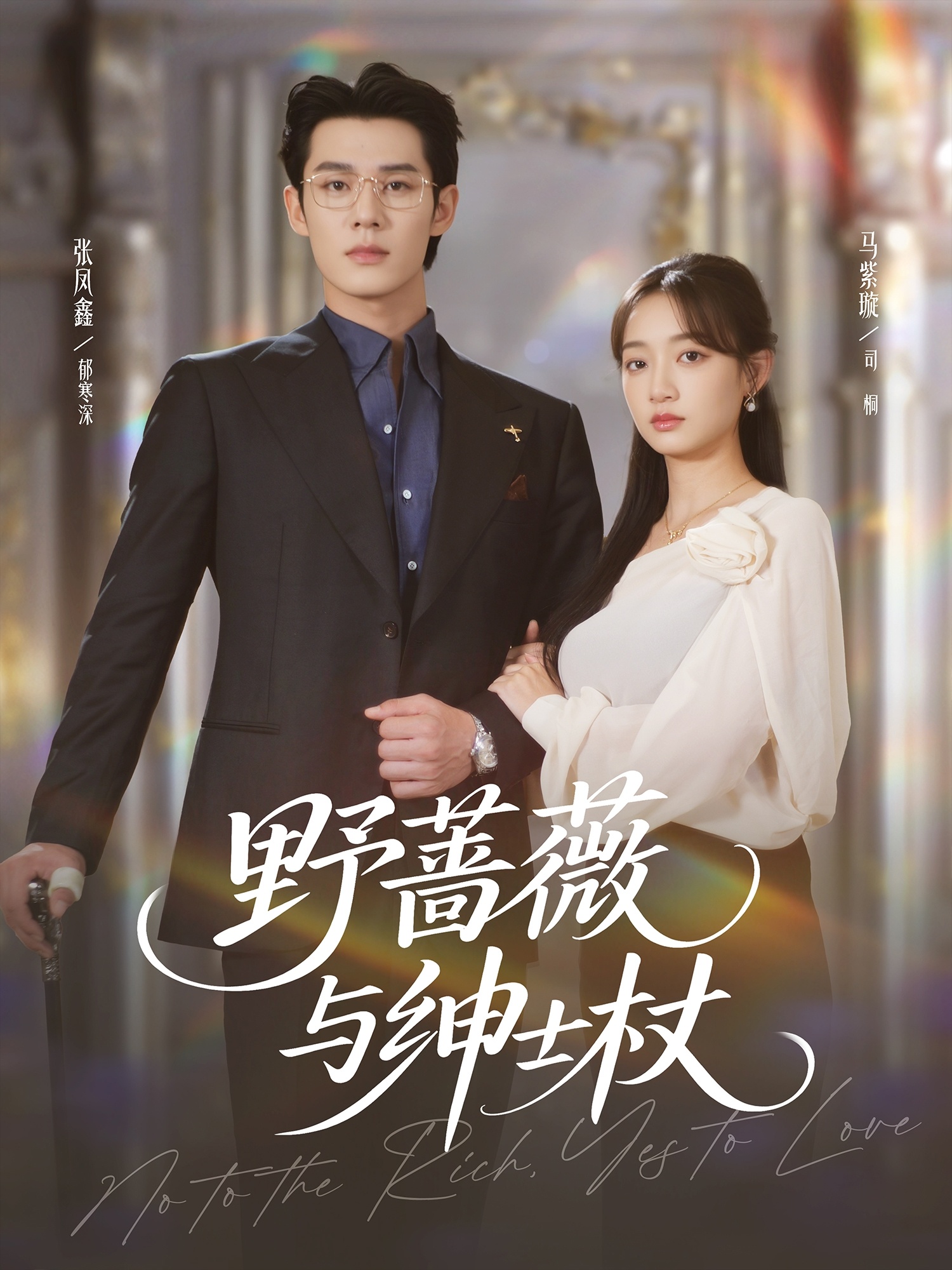 野蔷薇与绅士杖$张凤鑫＆马紫璇短剧