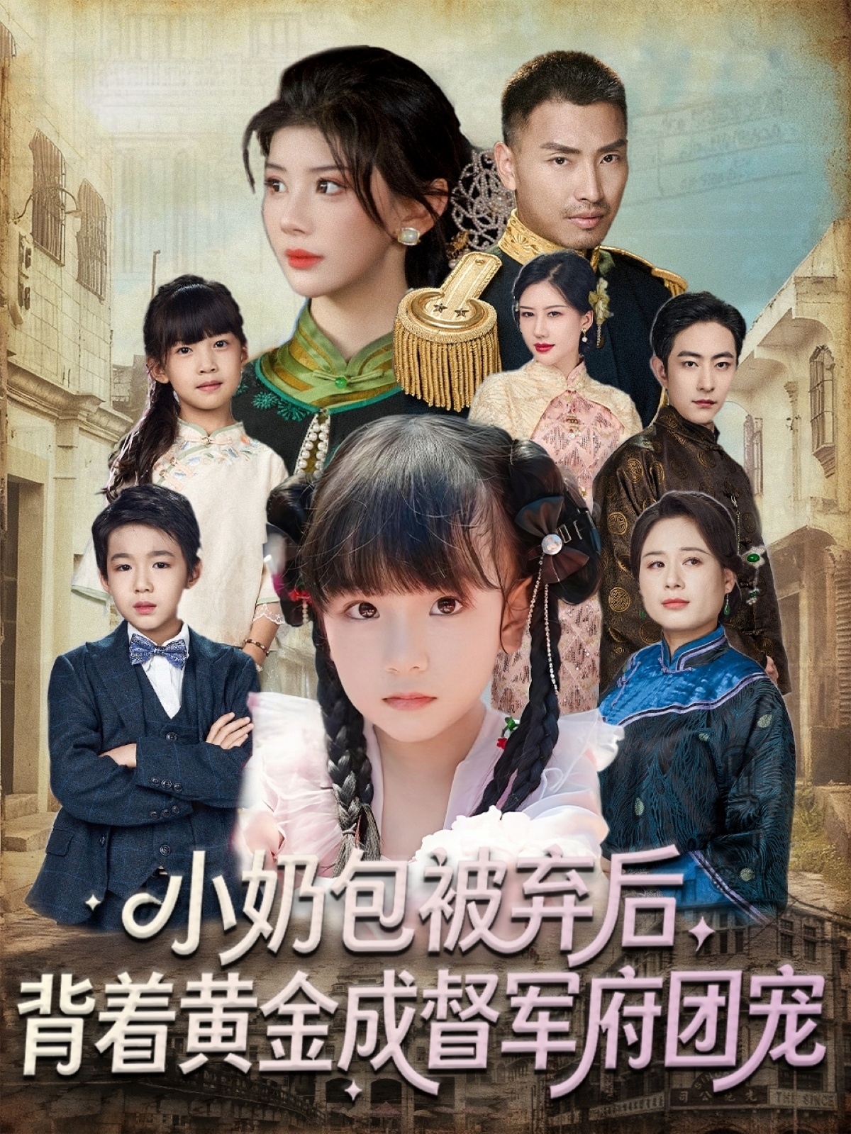 小奶包被弃后，背着黄金成督军府团宠$谭欣鹏＆沙语桐短剧