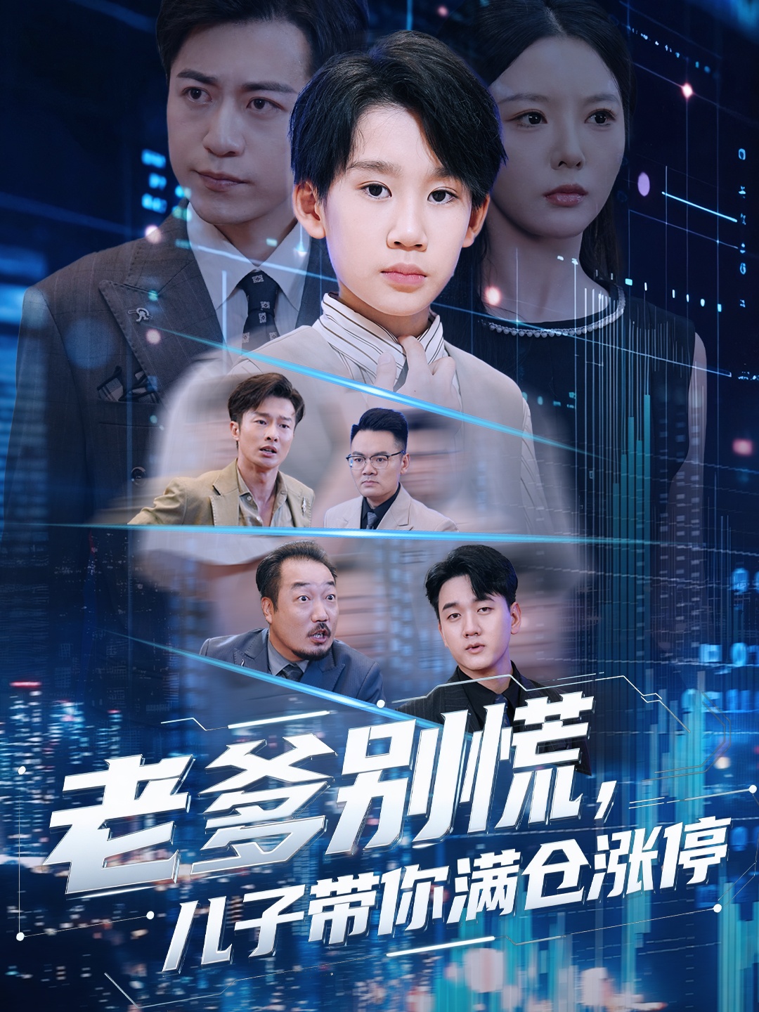 老爹别慌儿子带你满仓涨停$黄梓轩/李图图短剧