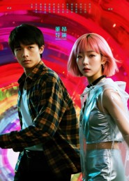 她和他的多元宇宙$张秦尉/姚佳妮短剧