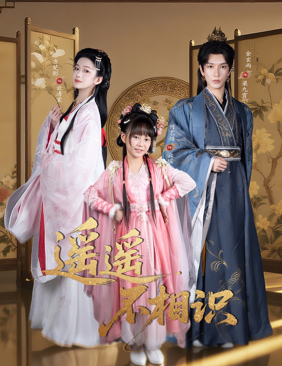 遥遥不相识 $金玄雨/方楚彤短剧