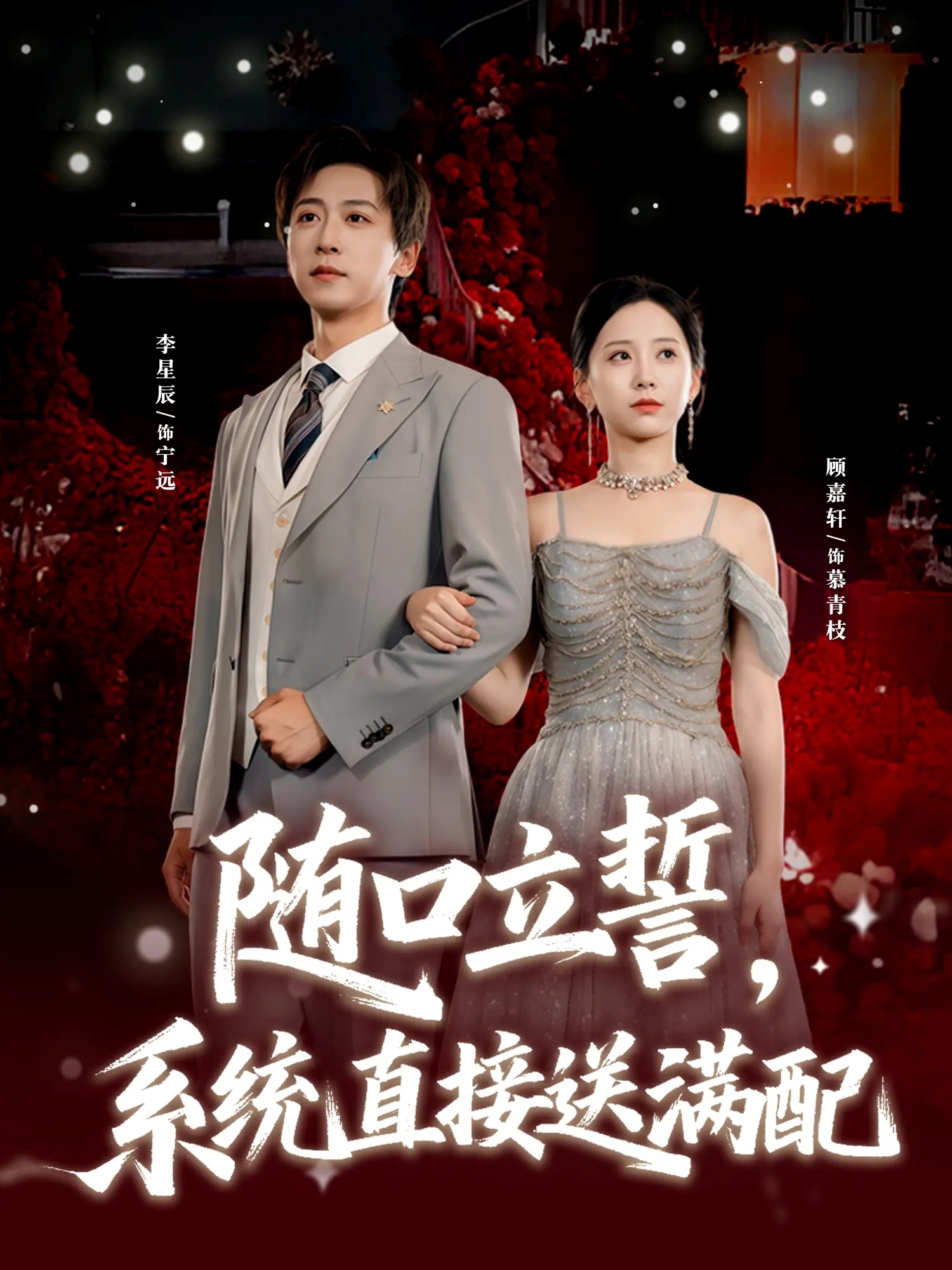 随口立誓，系统直接送满配$李星辰＆顾嘉轩短剧