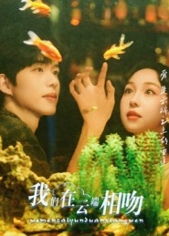 我们在云端相吻$王雅清短剧