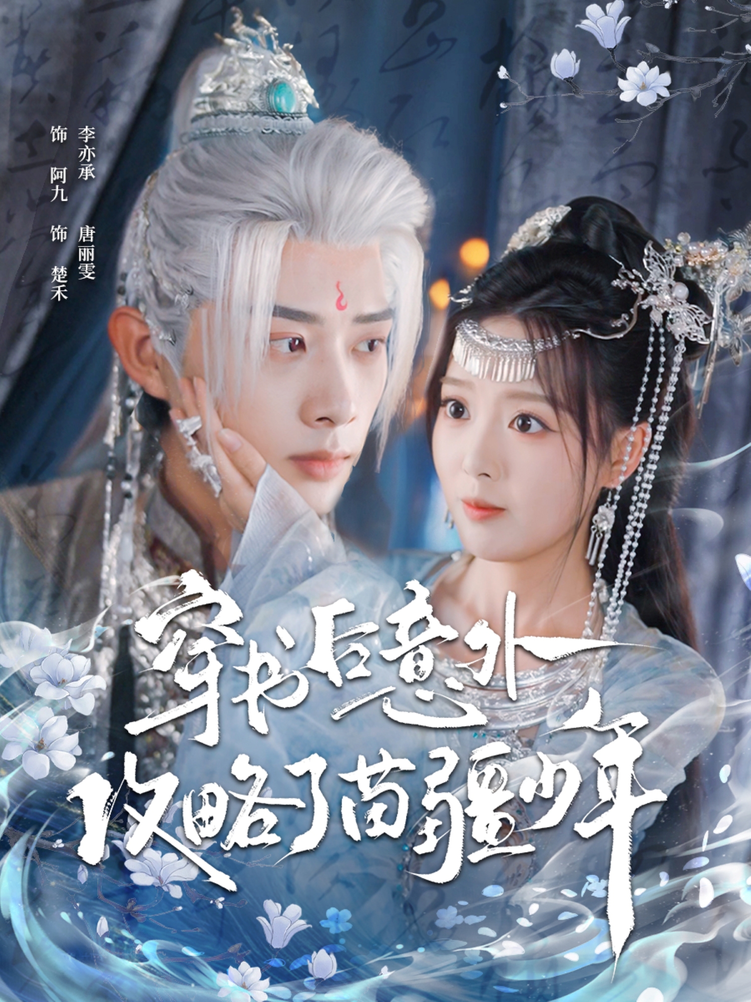 穿书后意外攻略了苗疆少年$李亦承＆唐丽雯短剧