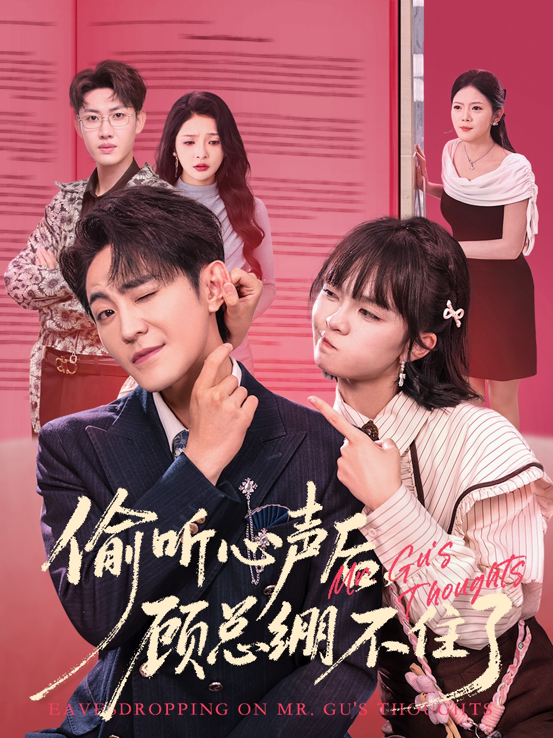 偷听心声后，顾总绷不住了$历家兵＆黄玺霖短剧