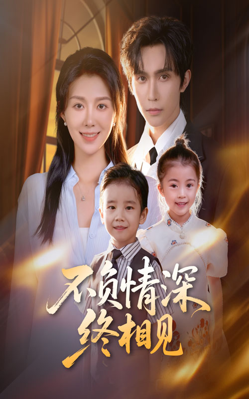 不负情深终相见$林世杰/孔莹莹短剧