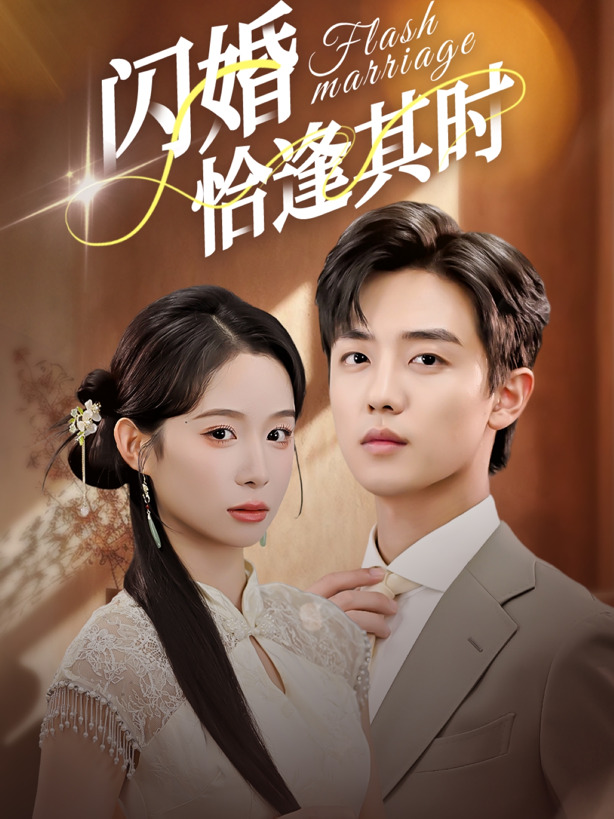 闪婚恰逢其时$白珩威＆小桃快逃（谭心）短剧