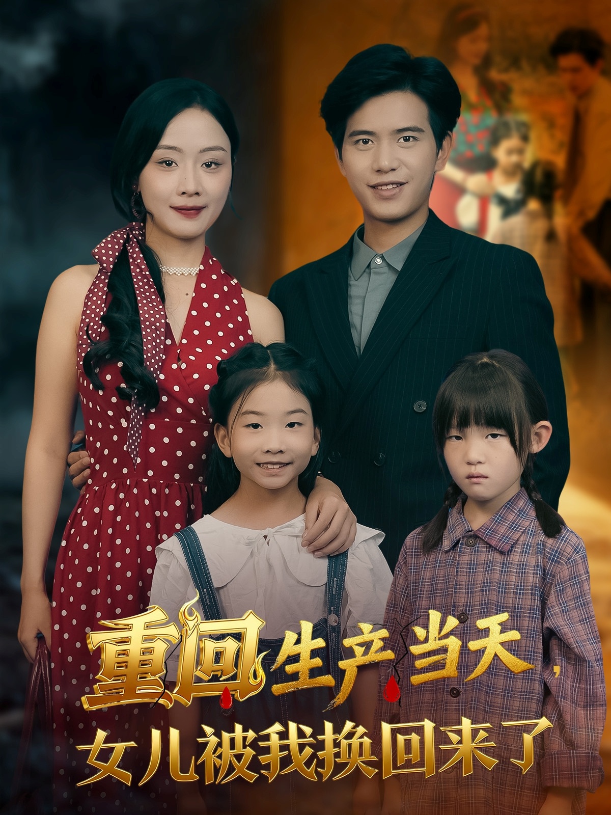 重回生产当天女儿被我换回来了$李秀/苏亮短剧