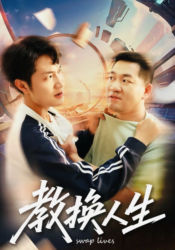 教换人生短剧