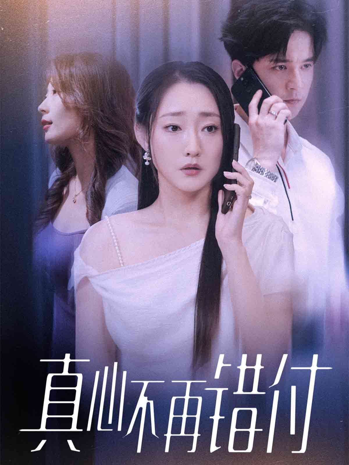 真心不再错付$吴思橦/建泽正短剧