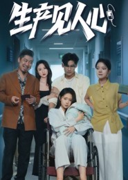 生产见人心$咸俊旭短剧