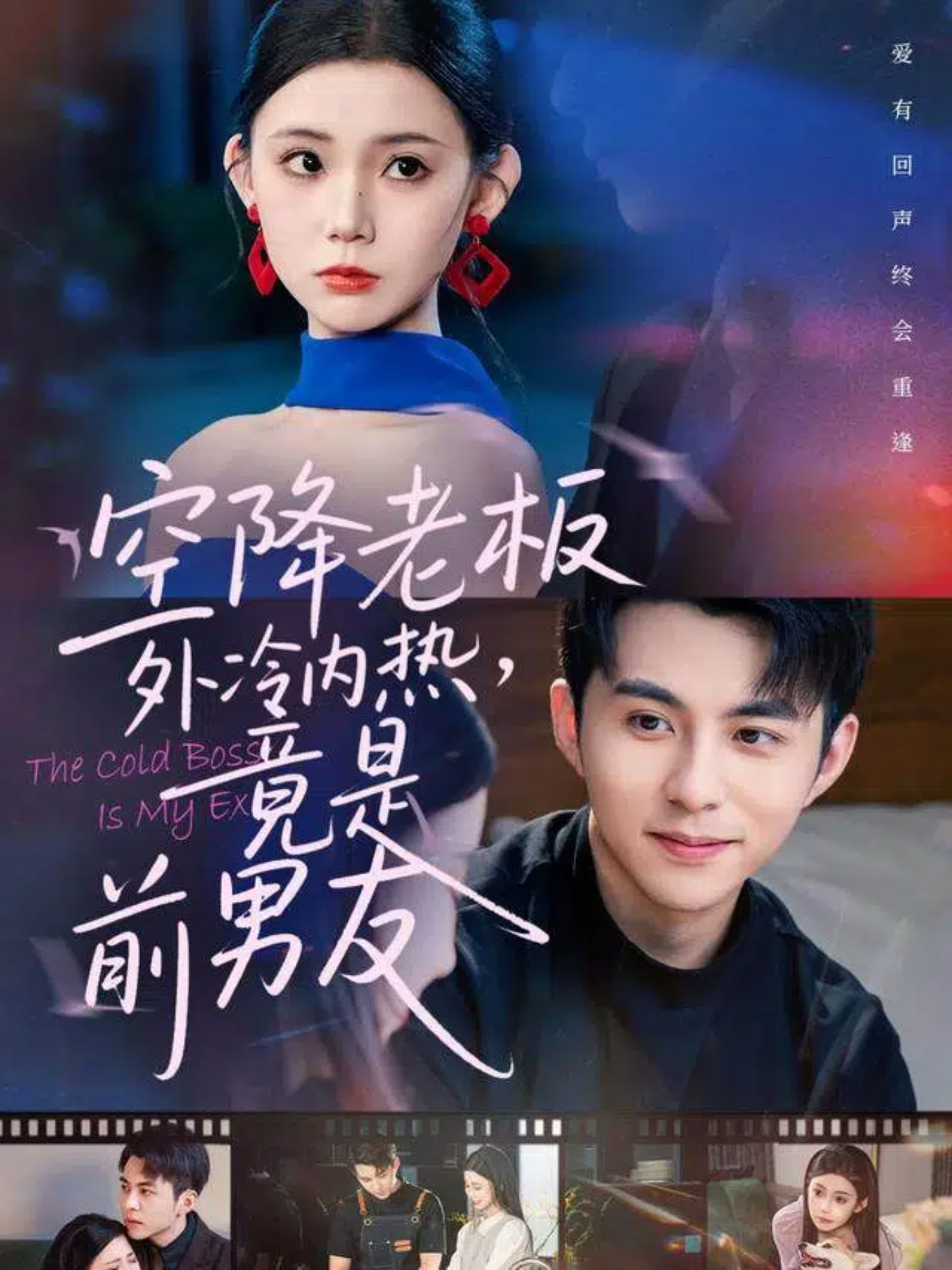 空降老板外冷内热，竟是前男友$李可乐＆李丫丫短剧