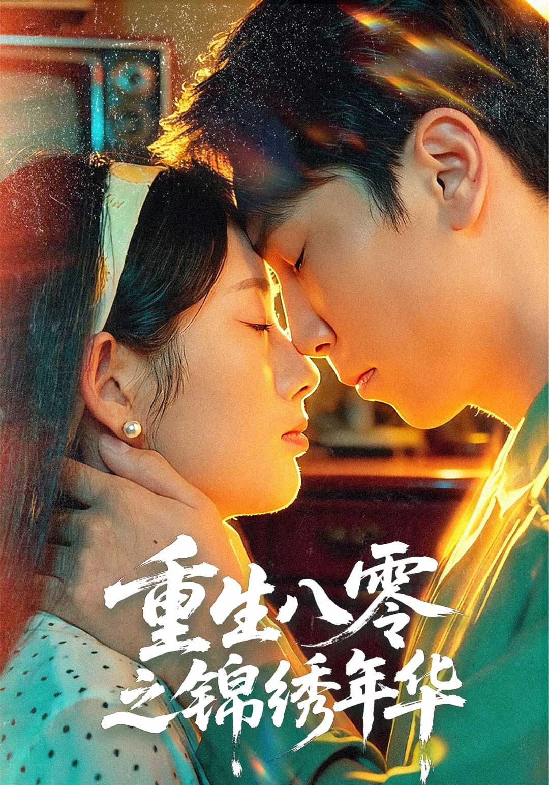 重生八零之锦绣年华$张旭＆郑思佳短剧