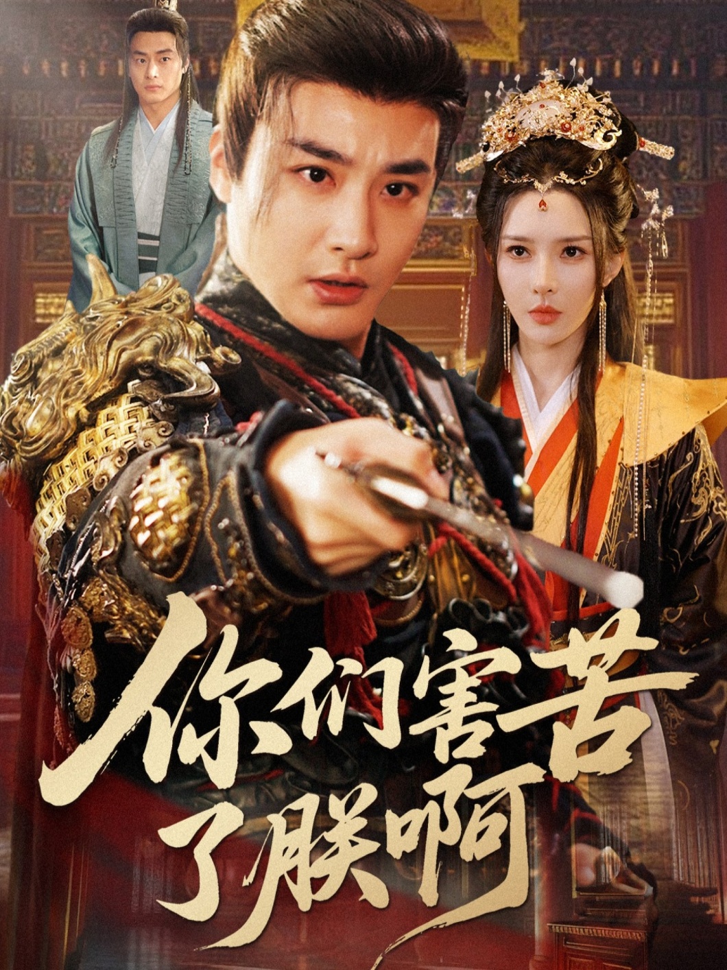 你们害苦了朕啊$李季＆梁思佳短剧