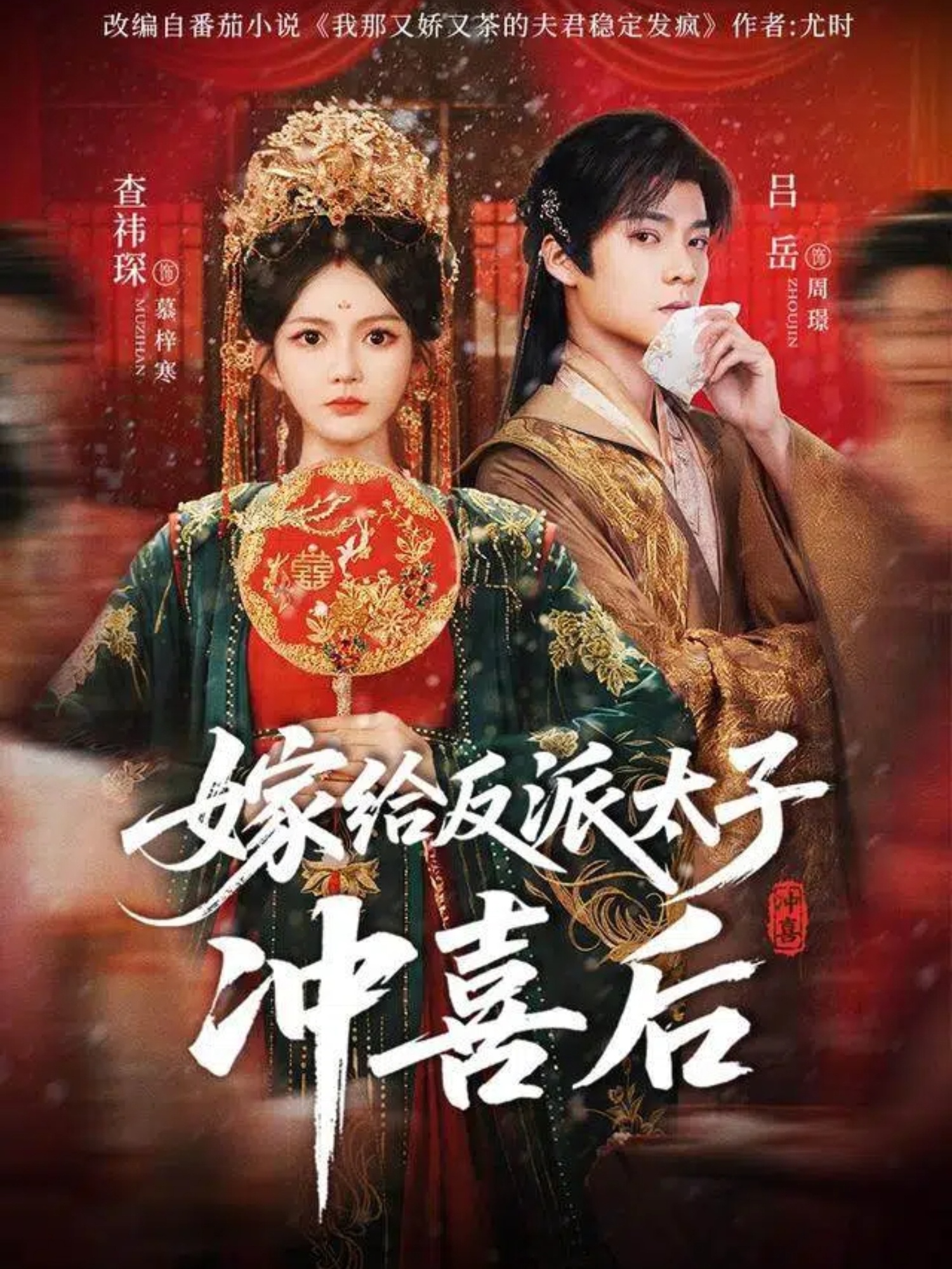 嫁给反派太子冲喜后$吕岳＆查袆琛短剧