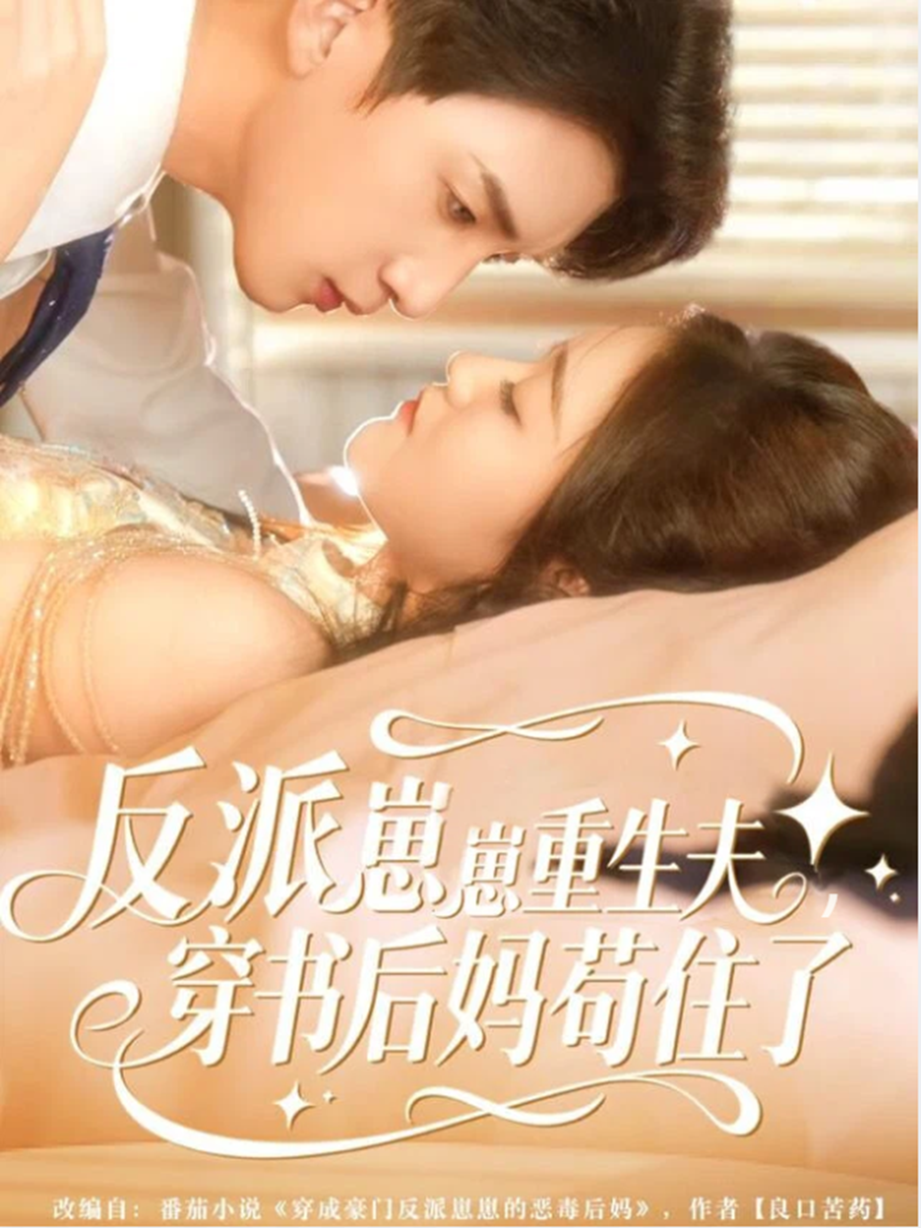 反派崽崽重生夫，穿书后妈苟住了$张子尧＆姜恺琳短剧