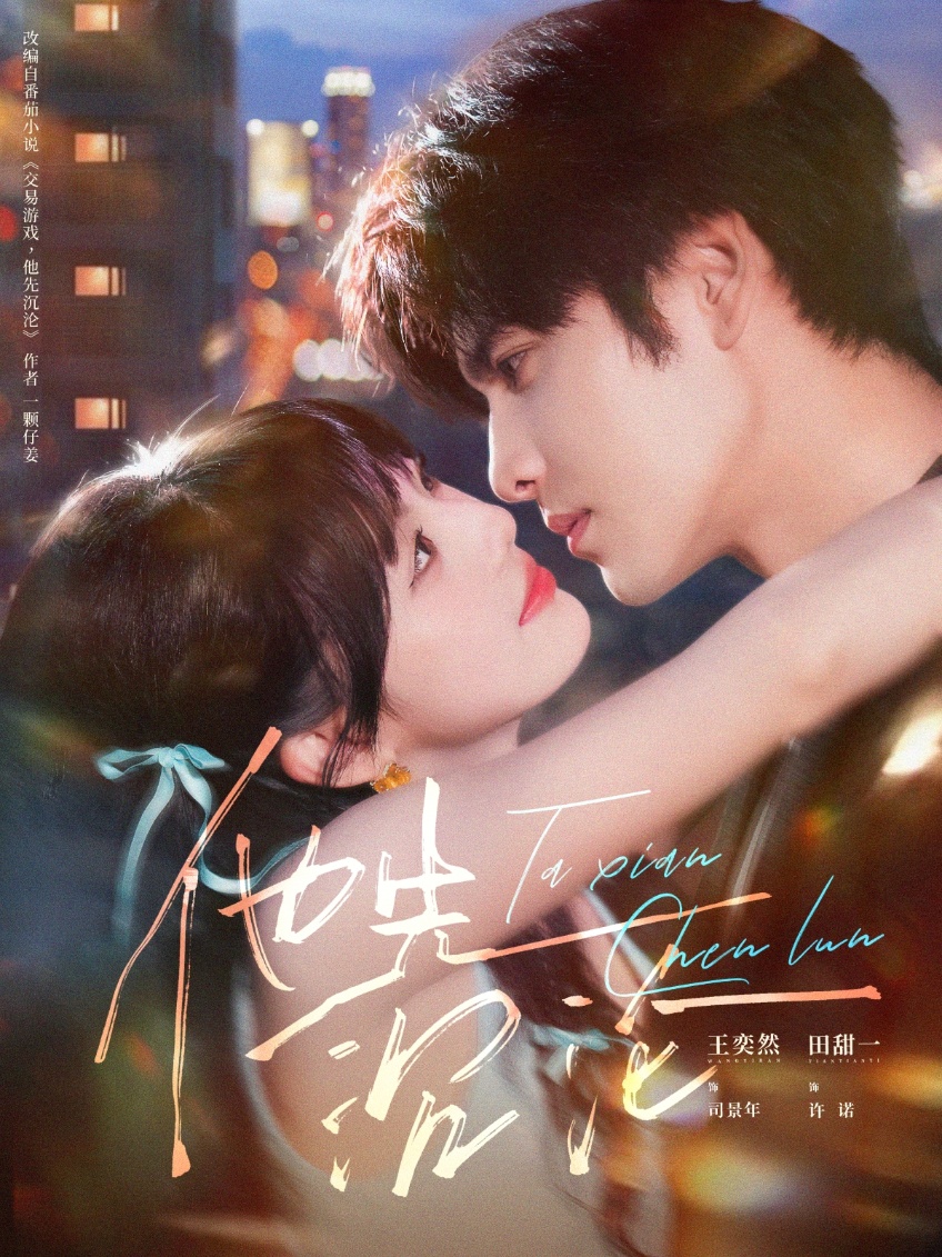 他先沉沦$王奕然＆田甜一短剧