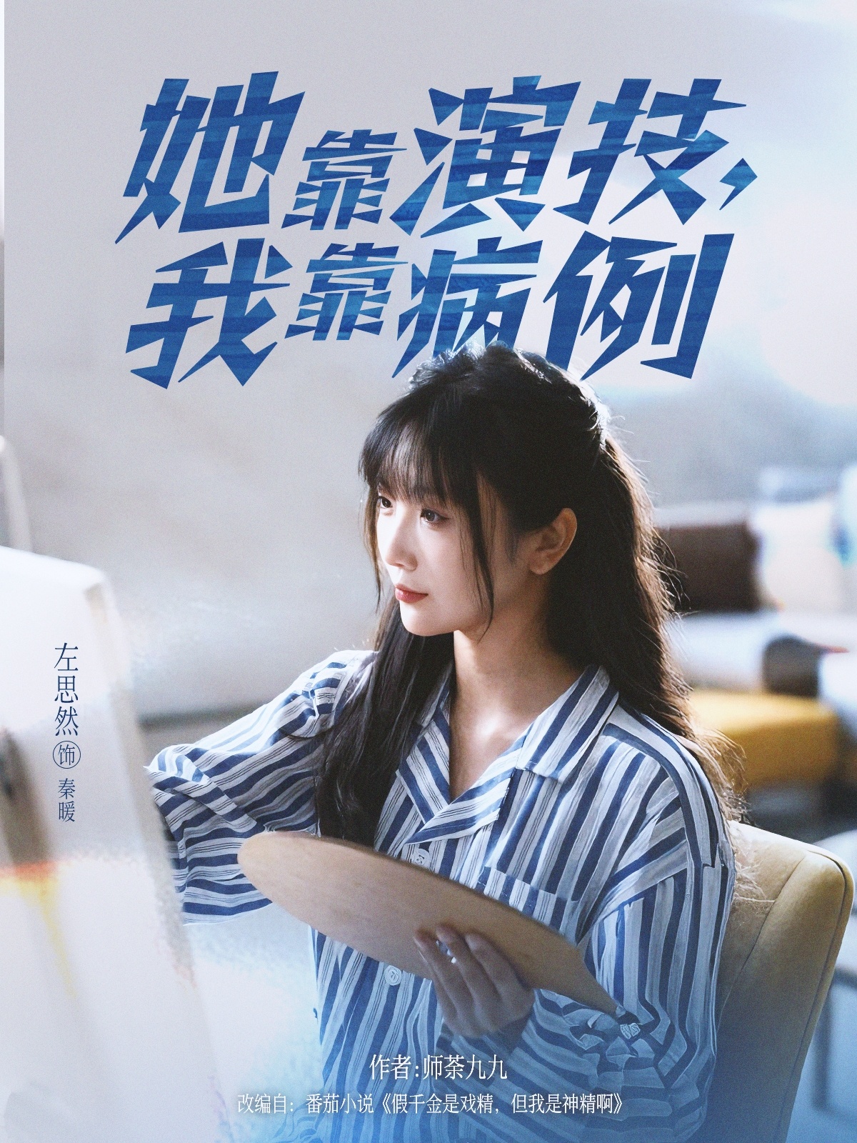 她靠演技我靠病例$左思然短剧