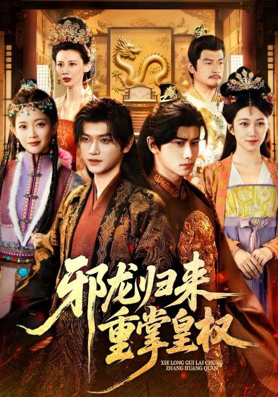 邪龙归来重掌皇权$张渊元/沈婉婷短剧