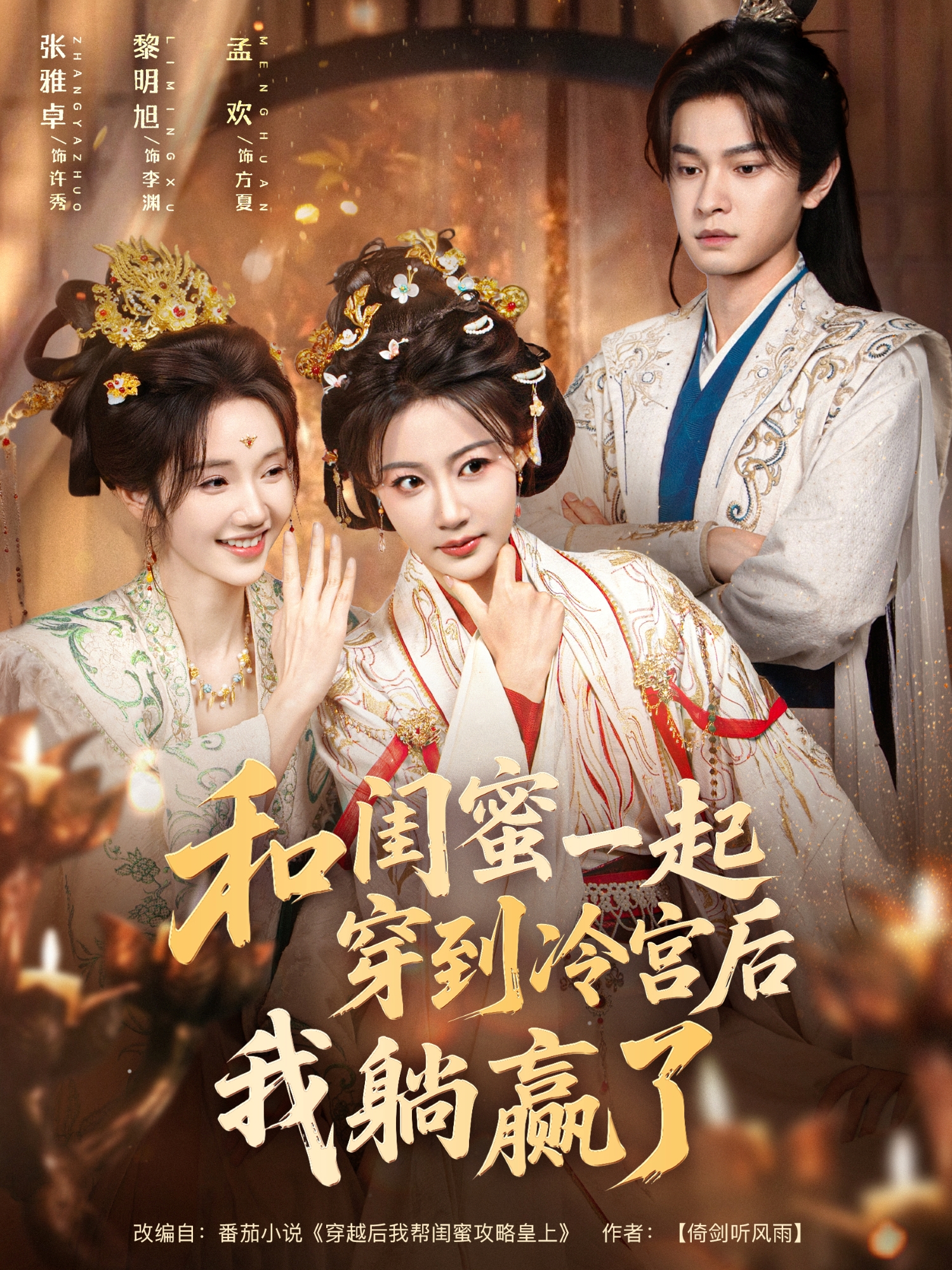 和闺蜜一起穿到冷宫后我躺赢了$黎明旭＆张雅卓短剧