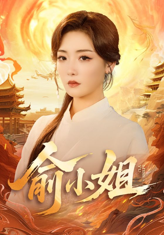 俞小姐$孟璐＆田井阳短剧