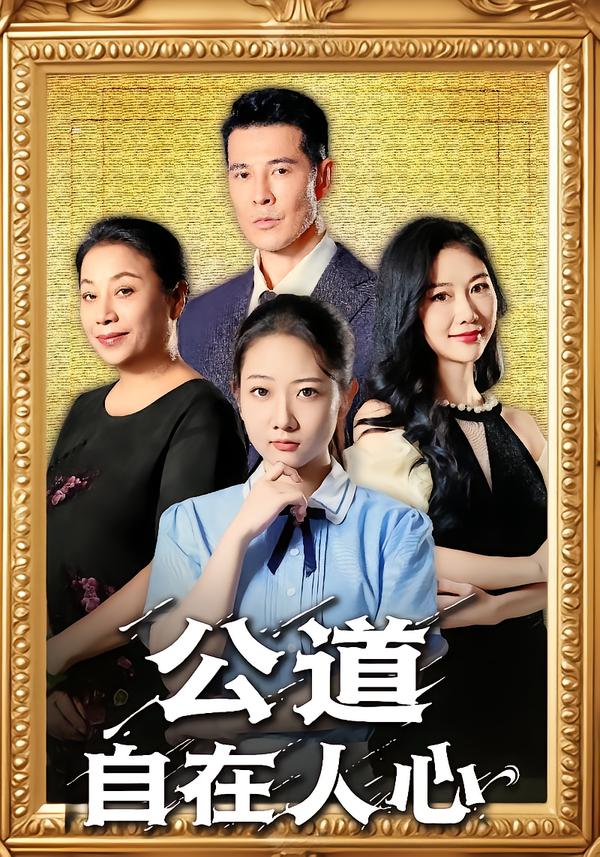 公道自在人心$乔静静/萨钢云