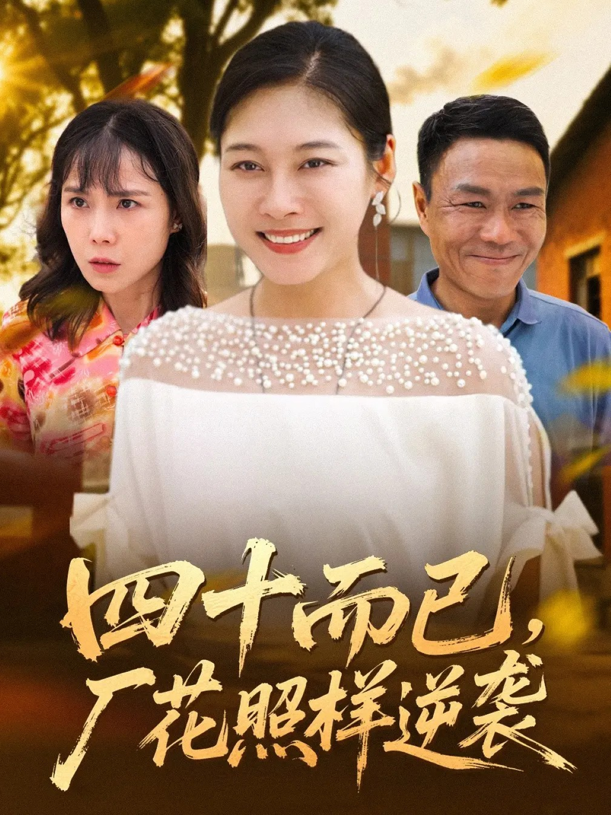 四十而已，厂花照样逆袭短剧