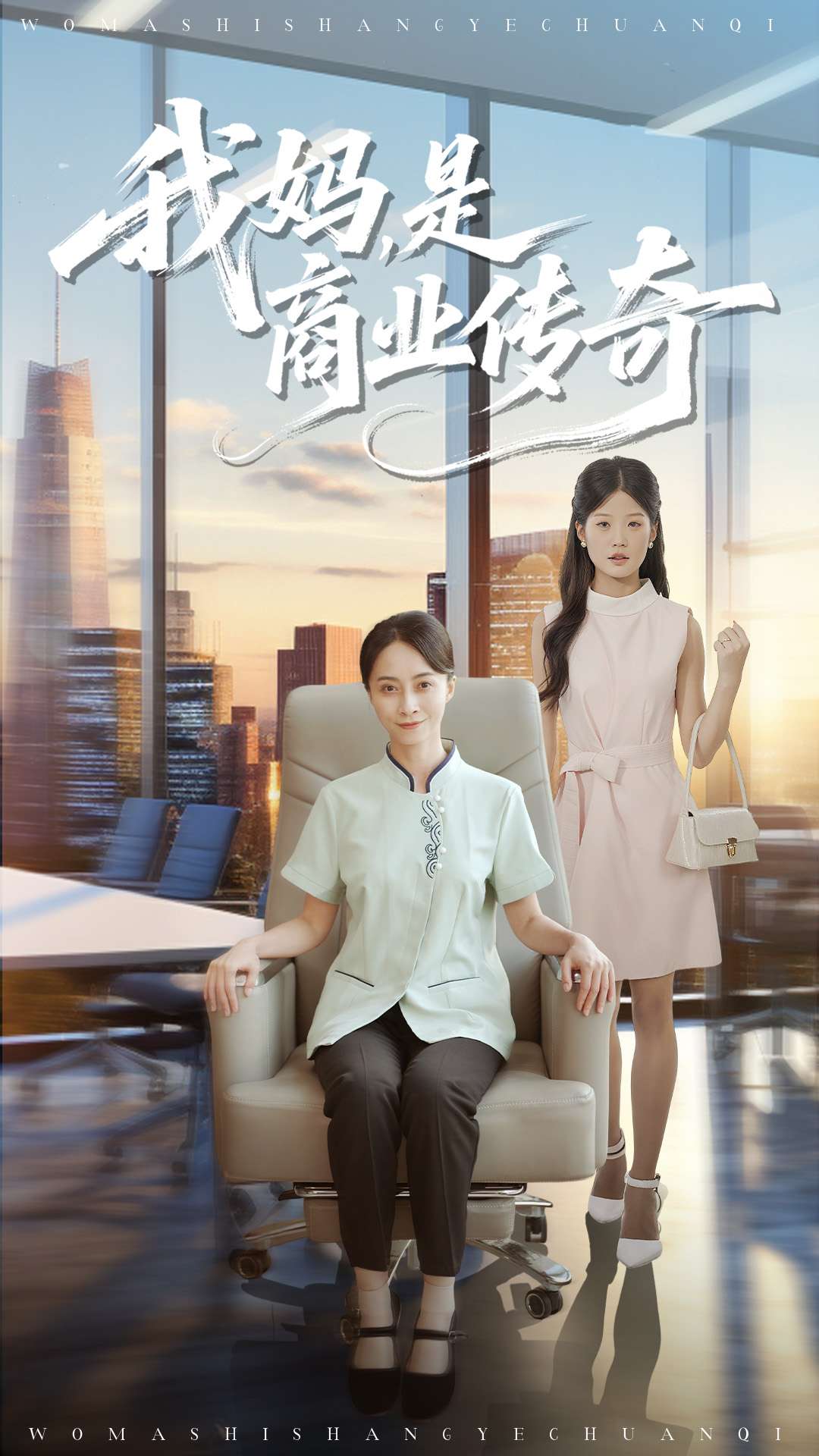 我妈是商业传奇$胡小超/丁榆短剧