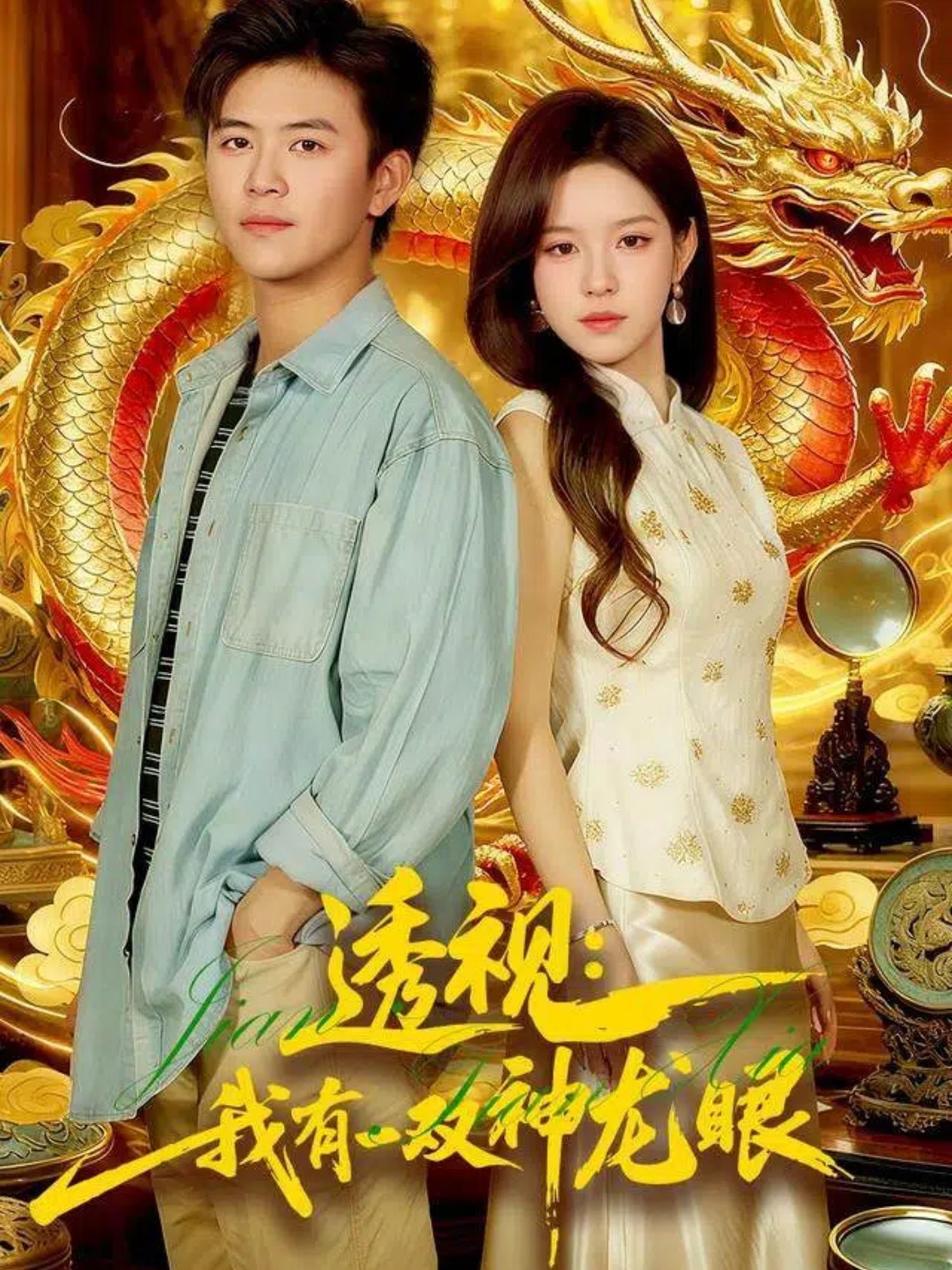 透视：我有一双神龙眼＆鉴宝天下$王依海＆朱佳琪短剧