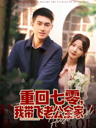 重回七零，我带飞老公全家$邹盛文＆宋晓短剧