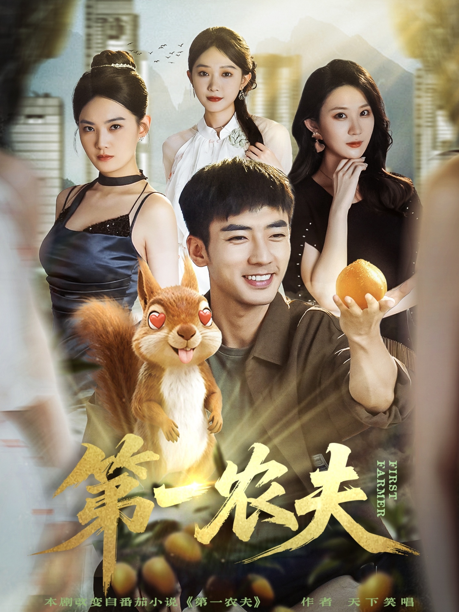 第一农夫$张瀚文（男）＆王奕嘉短剧