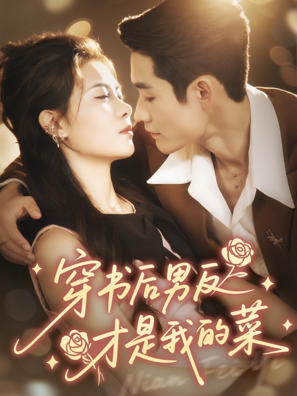 穿书后男反才是我的菜$杜心绯＆馨余短剧