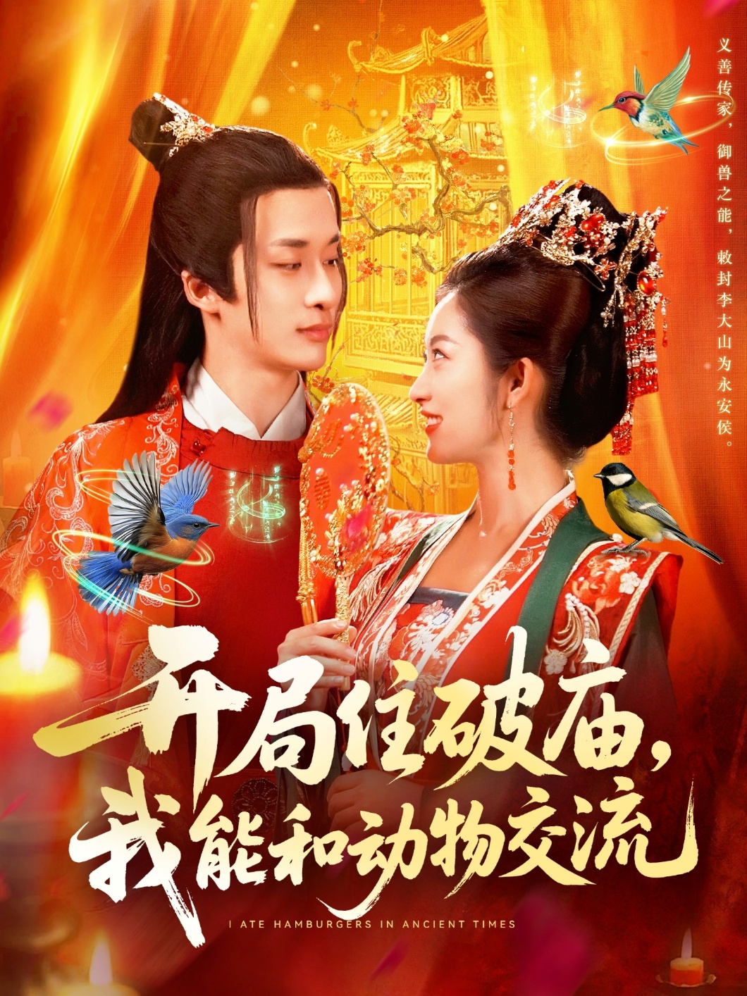 开局住破庙，我能和动物交流$王泊渊/崔馨心