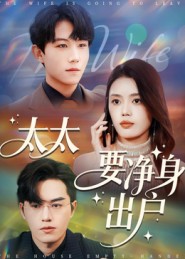 太太要净身出户$李沐珩