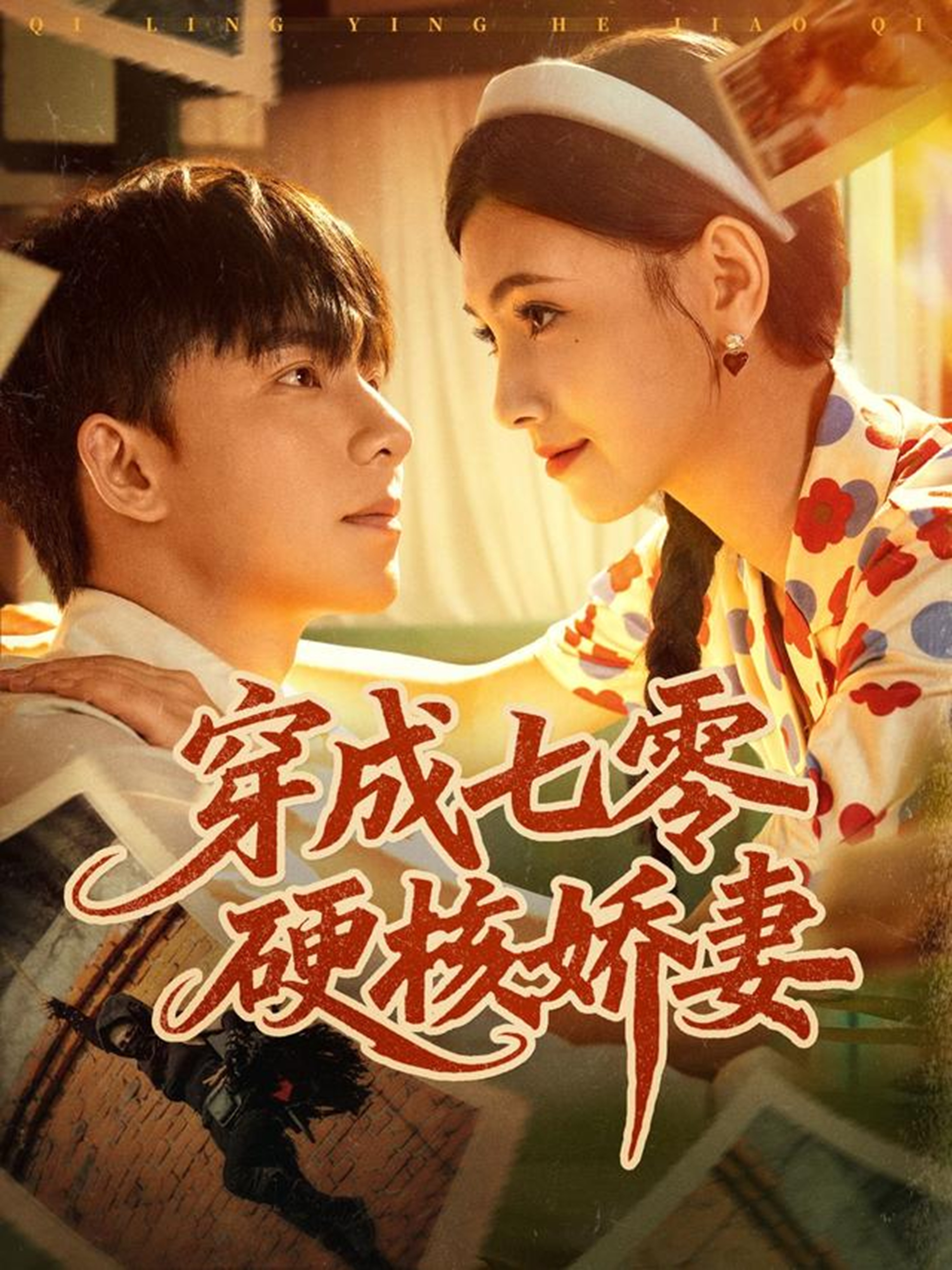 穿成七零硬核娇妻$委佳宇＆樊楚琦