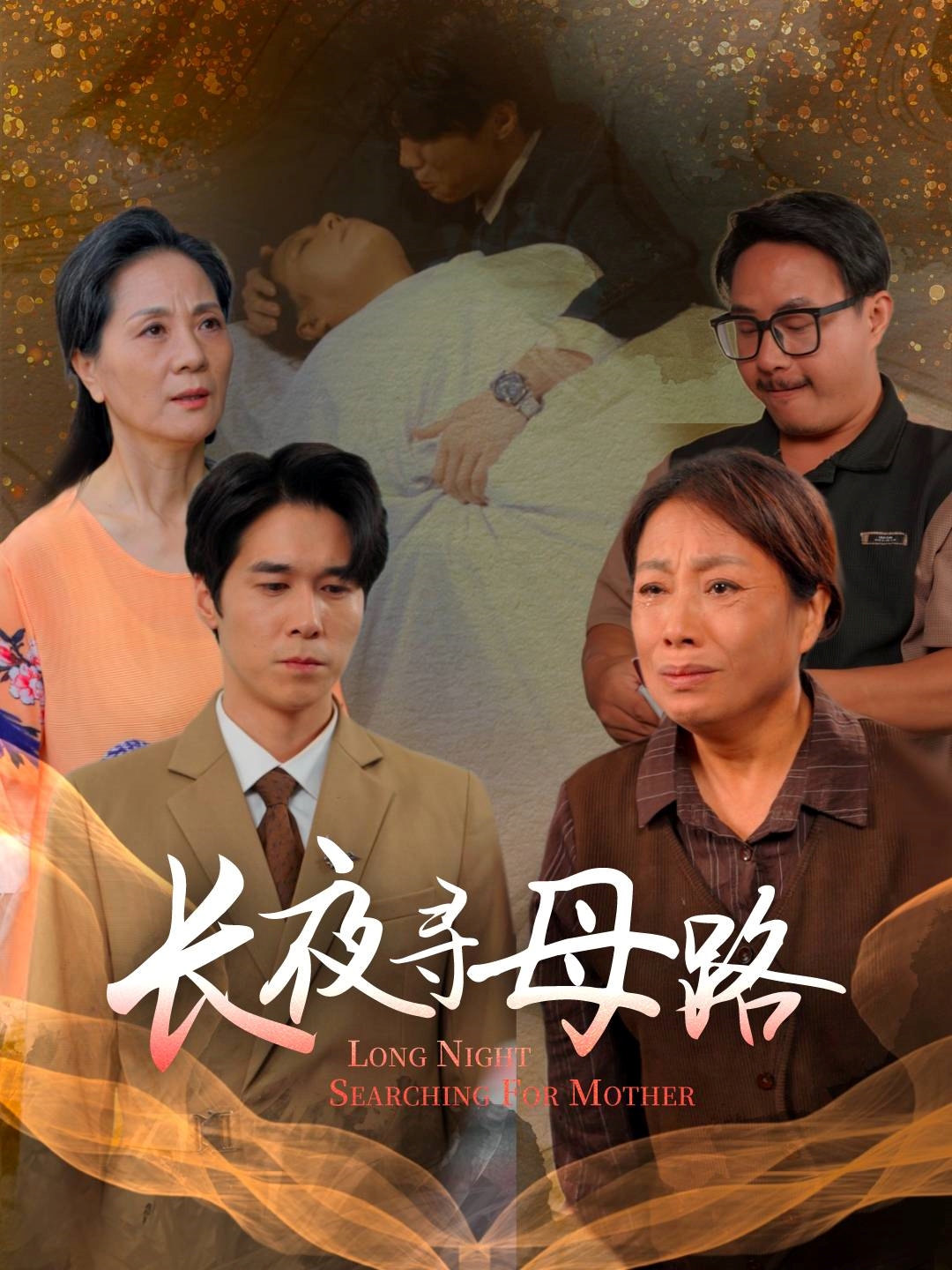 长夜寻母路$岳樾/许敏