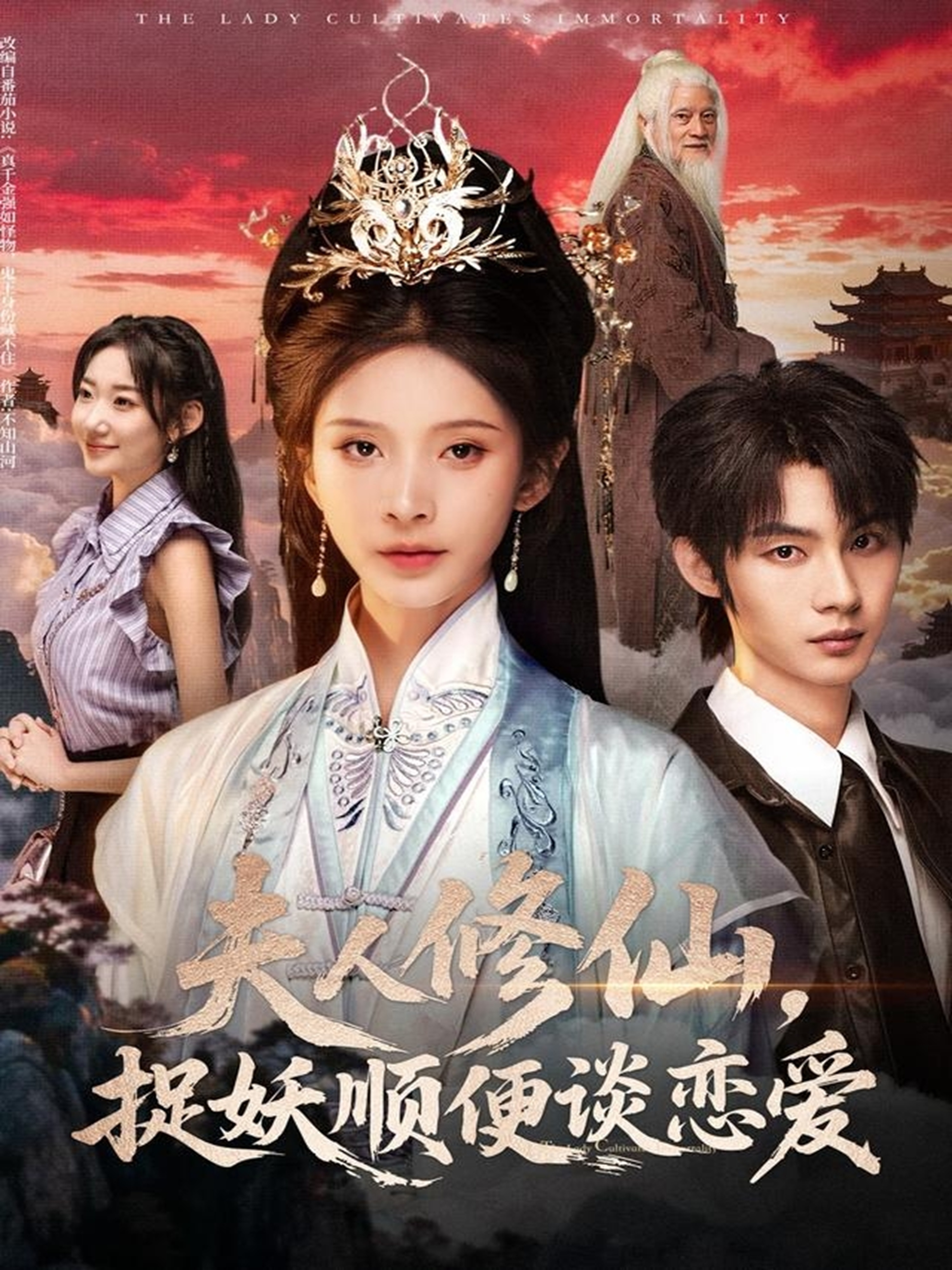 夫人修仙，捉妖顺便谈恋爱$丁晓＆李瑾尘