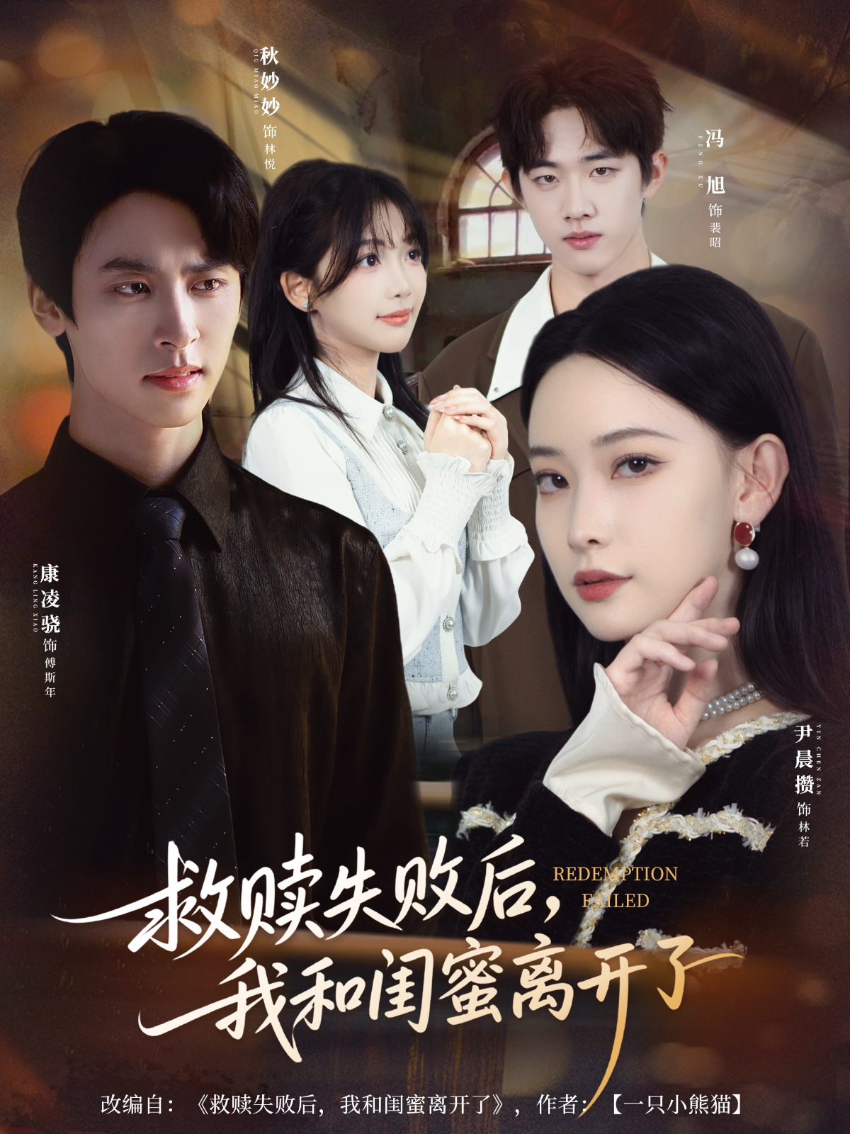 救赎失败后，我和闺蜜离开了$康凌骁＆尹晨攒